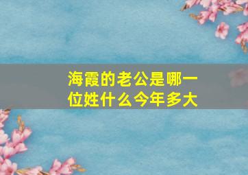 海霞的老公是哪一位姓什么今年多大