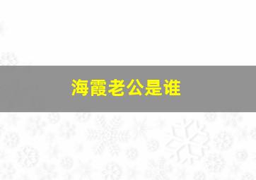 海霞老公是谁