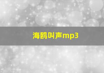 海鸥叫声mp3