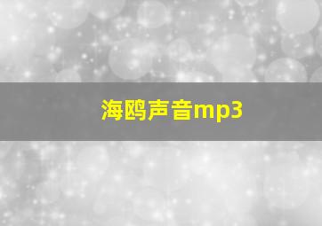 海鸥声音mp3