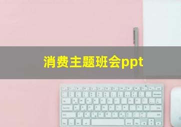 消费主题班会ppt