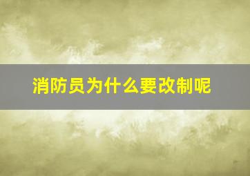 消防员为什么要改制呢