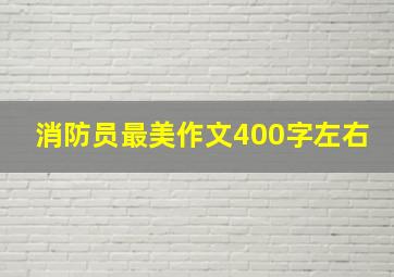 消防员最美作文400字左右