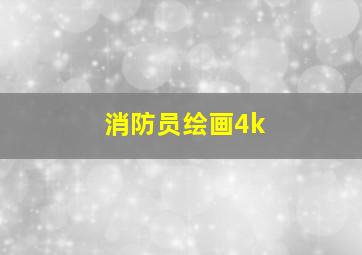 消防员绘画4k