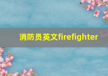 消防员英文firefighter