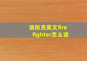 消防员英文firefighter怎么读