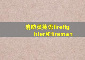 消防员英语firefighter和fireman