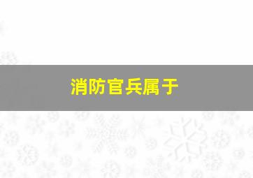 消防官兵属于