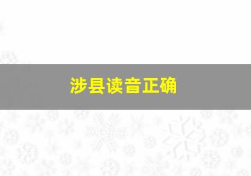 涉县读音正确