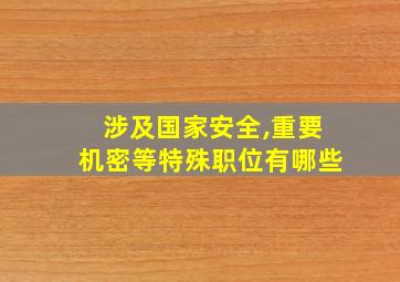 涉及国家安全,重要机密等特殊职位有哪些