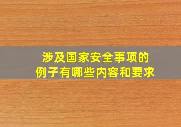 涉及国家安全事项的例子有哪些内容和要求