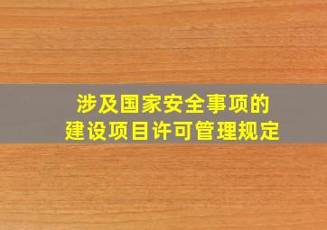 涉及国家安全事项的建设项目许可管理规定