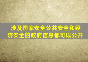 涉及国家安全公共安全和经济安全的政府信息都可以公开