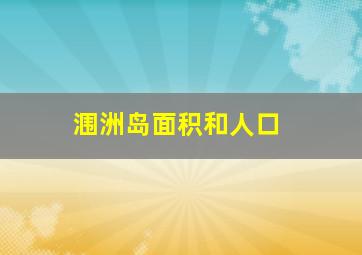 涠洲岛面积和人口