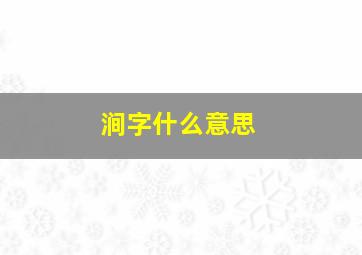 涧字什么意思