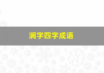 涧字四字成语