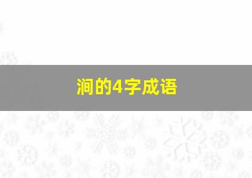 涧的4字成语