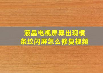 液晶电视屏幕出现横条纹闪屏怎么修复视频