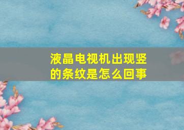 液晶电视机出现竖的条纹是怎么回事