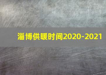 淄博供暖时间2020-2021