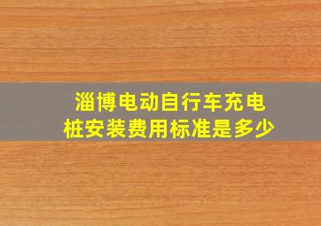 淄博电动自行车充电桩安装费用标准是多少