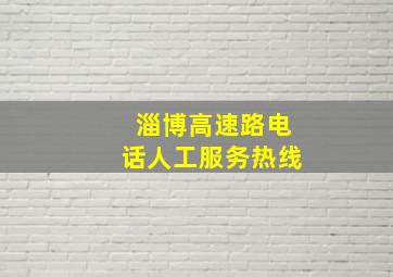 淄博高速路电话人工服务热线