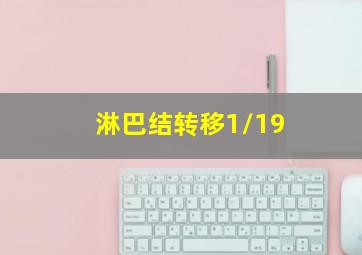 淋巴结转移1/19