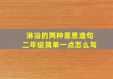 淋浴的两种意思造句二年级简单一点怎么写