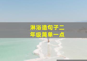 淋浴造句子二年级简单一点