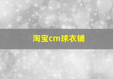 淘宝cm球衣铺