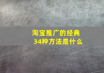 淘宝推广的经典34种方法是什么