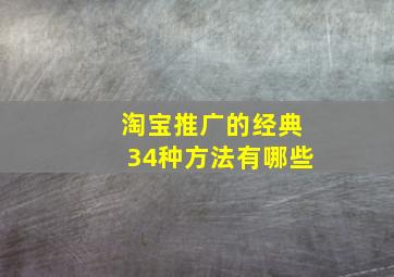 淘宝推广的经典34种方法有哪些