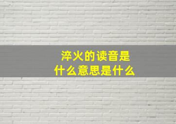 淬火的读音是什么意思是什么