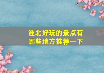 淮北好玩的景点有哪些地方推荐一下