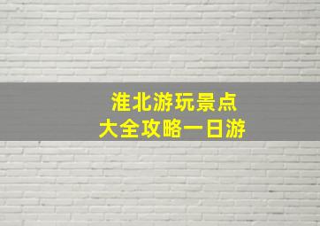 淮北游玩景点大全攻略一日游