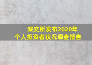 深交所发布2020年个人投资者状况调查报告