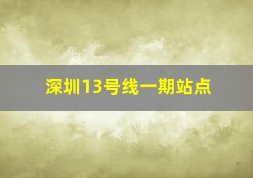 深圳13号线一期站点