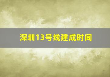 深圳13号线建成时间