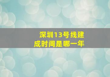 深圳13号线建成时间是哪一年