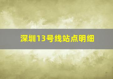 深圳13号线站点明细