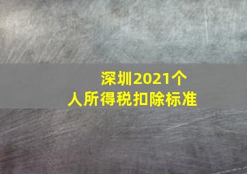 深圳2021个人所得税扣除标准