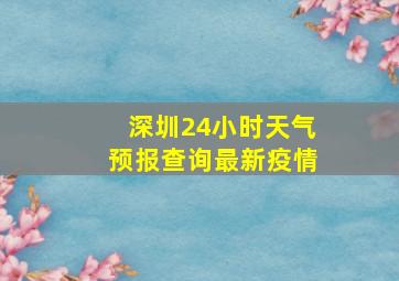 深圳24小时天气预报查询最新疫情