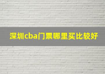 深圳cba门票哪里买比较好