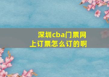 深圳cba门票网上订票怎么订的啊