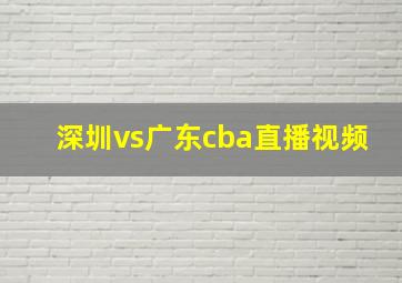 深圳vs广东cba直播视频