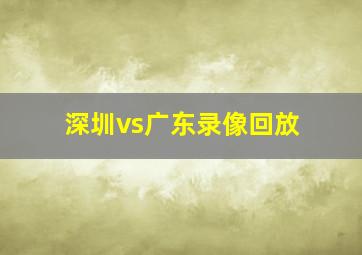 深圳vs广东录像回放