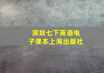 深圳七下英语电子课本上海出版社