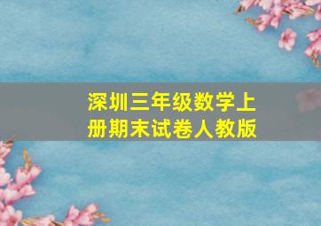 深圳三年级数学上册期末试卷人教版