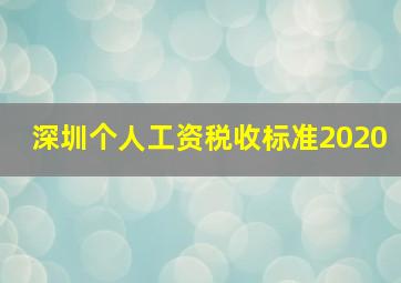 深圳个人工资税收标准2020