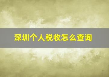 深圳个人税收怎么查询